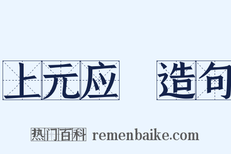 上元应製造句是什么意思的图片